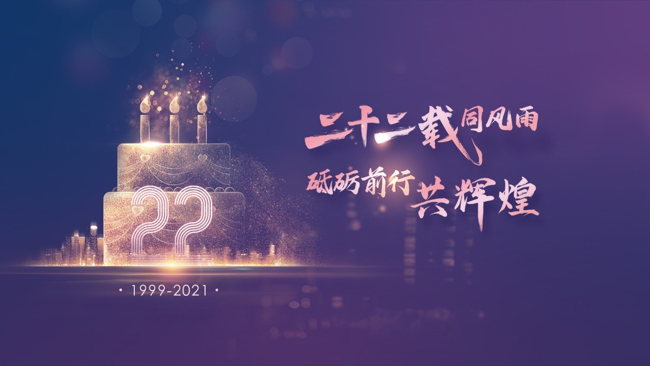 二十二载同风雨，砥砺前行共辉煌——伯俊科技22周年庆典