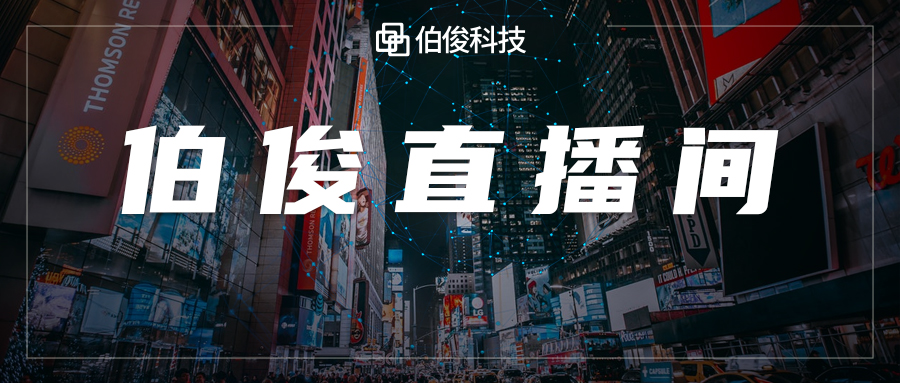 上千零售人涌入伯俊直播间，揭晓不曾透露的疫后零售秘诀！