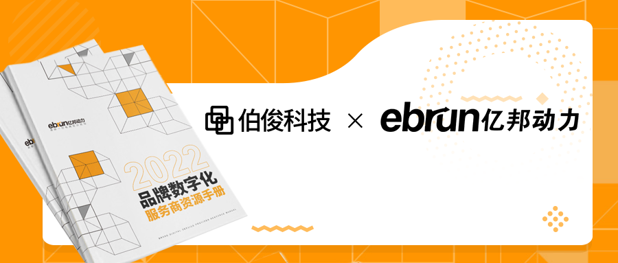 伯俊科技入驻亿邦动力《品牌数字化服务商资源手册》，赋能更多企业实现全渠道一盘货