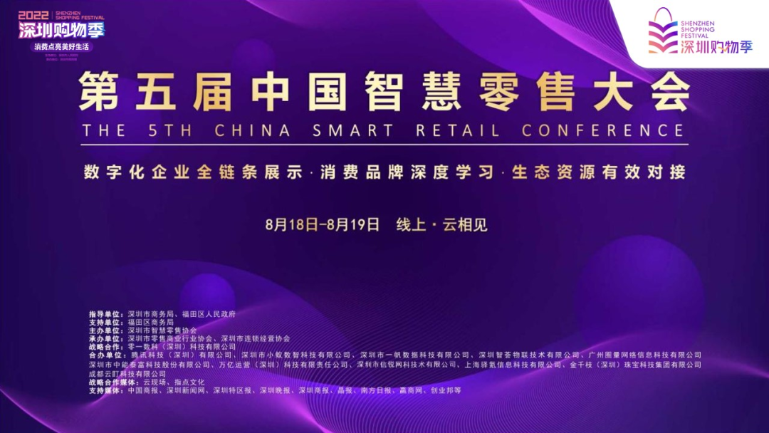 伯俊科技受邀出席第五届中国智慧零售大会