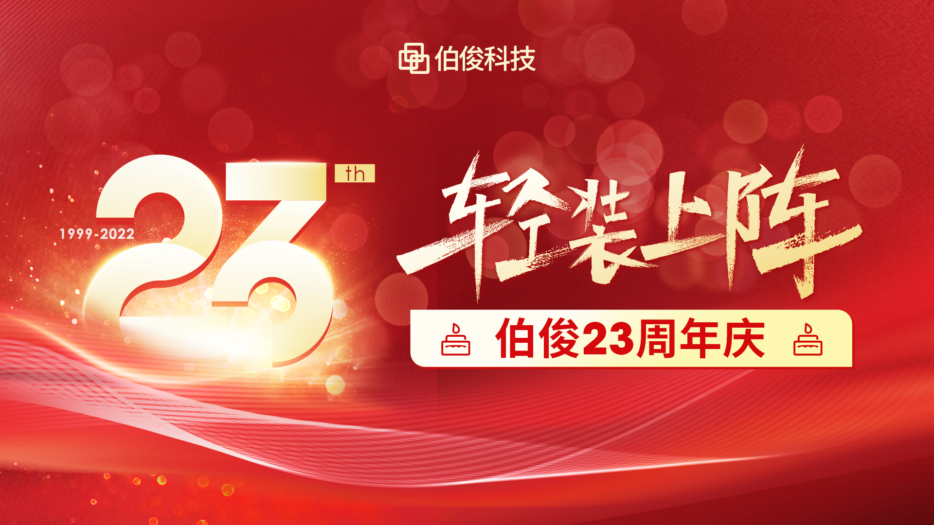 23周岁生日快乐！伯俊和你一起成长