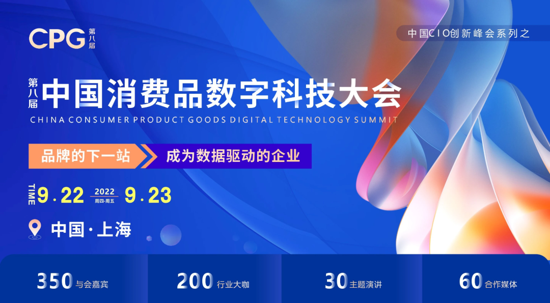伯俊科技受邀参加第八届中国消费品数字科技大会