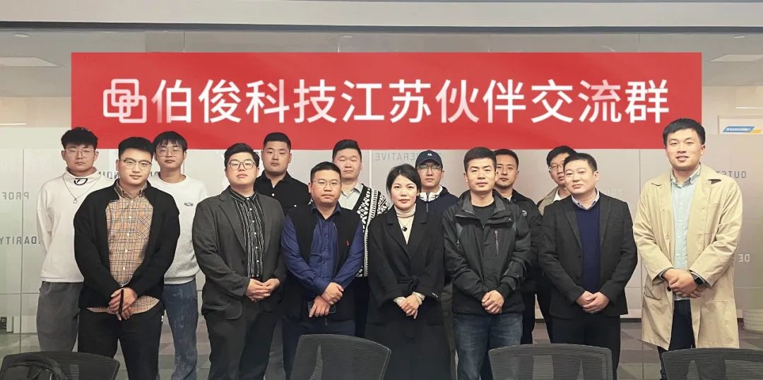 共创价值，共享未来丨伯俊科技江苏伙伴交流会顺利召开