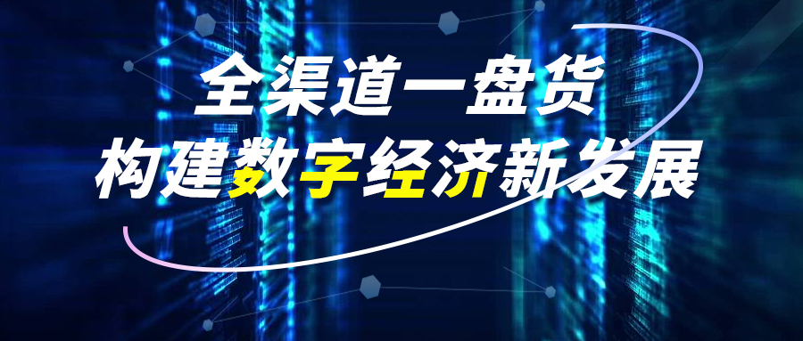 全渠道一盘货，数字经济新发展丨伯俊受邀参加第二届产业互联高峰论坛