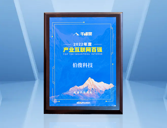 不忘初心，再接再厉丨伯俊荣获“千峰奖” 2022年度产业互联网百强