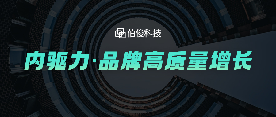 内寻驱力外探增长，伯俊科技助力品牌高质量发展