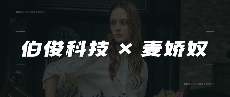 伯俊X麦娇奴丨赋能全渠道升级