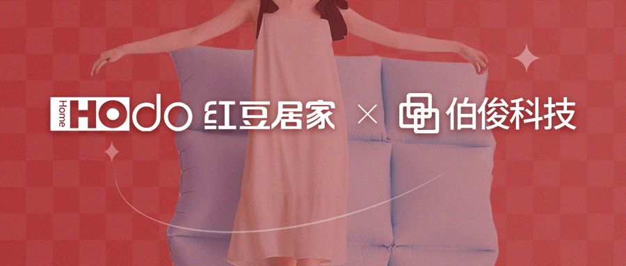 红豆居家携手伯俊科技，推动新零售迈向新征程
