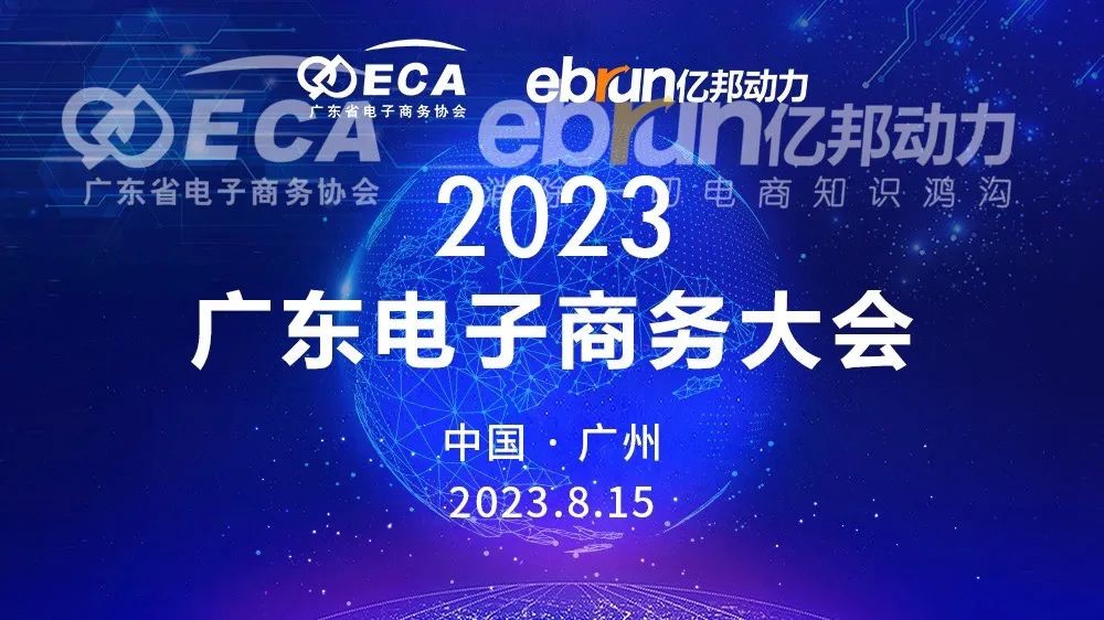 伯俊受邀参加广东电子商务大会