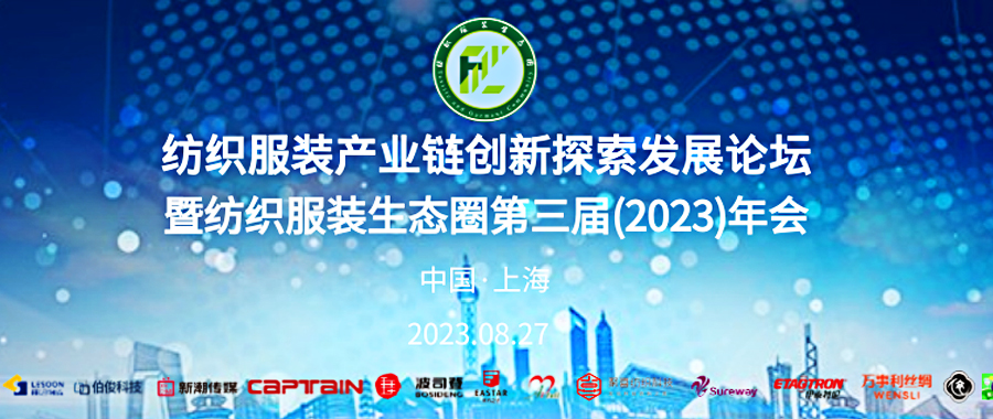 伯俊受邀与200+名大佬齐聚纺织服装生态圈第三届年会