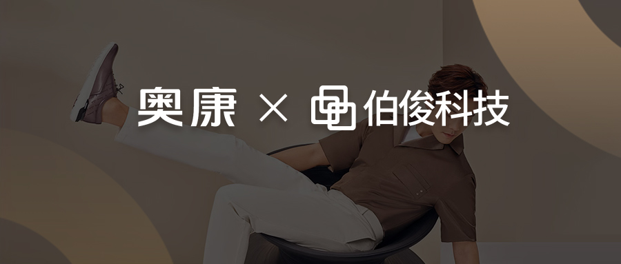 伯俊x奥康 共同打造鞋业数字化转型标杆