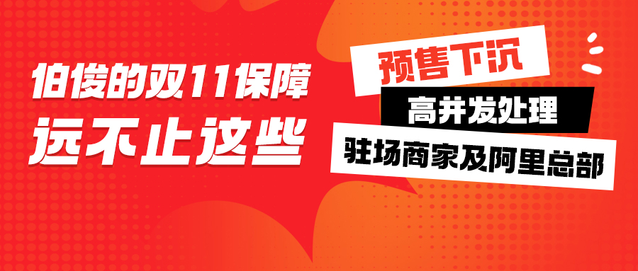 “六边形战士”—伯俊全方位保障双11，做到“0超卖、0事故、0客诉”