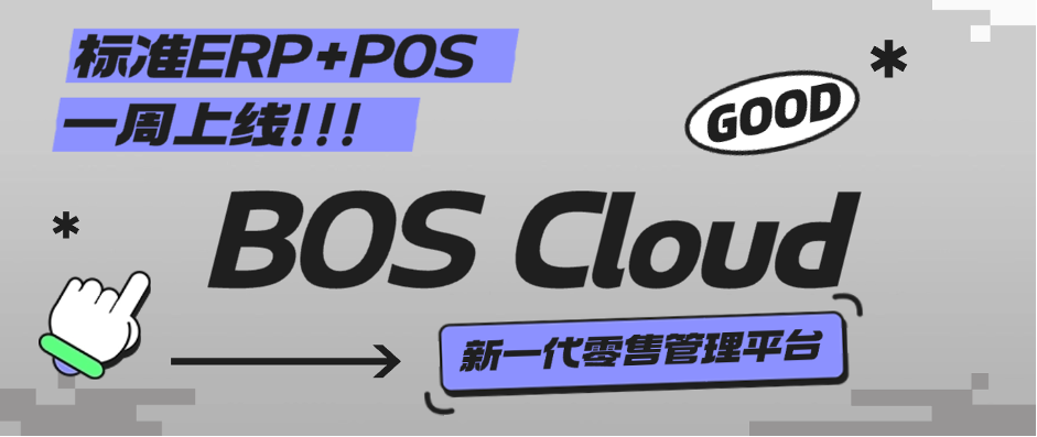 BOS Cloud丨稳定可靠、安全首选，中小型零售专属管理软件