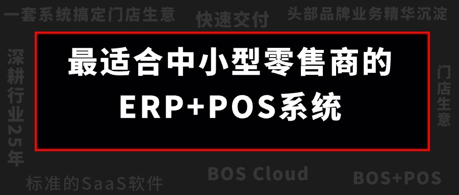 BOS Cloud震撼来袭！成长型零售企业的最佳伙伴