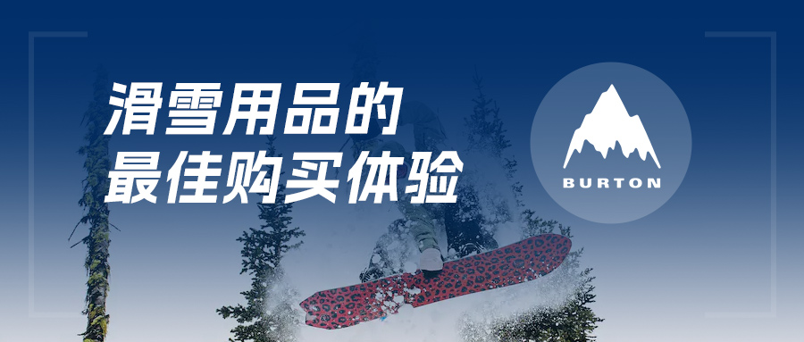 BURTON伯顿丨全渠道+移动收银=滑雪用品的最佳购买体验