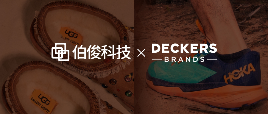 Deckers集团携手伯俊，发力中国市场门店业绩增长