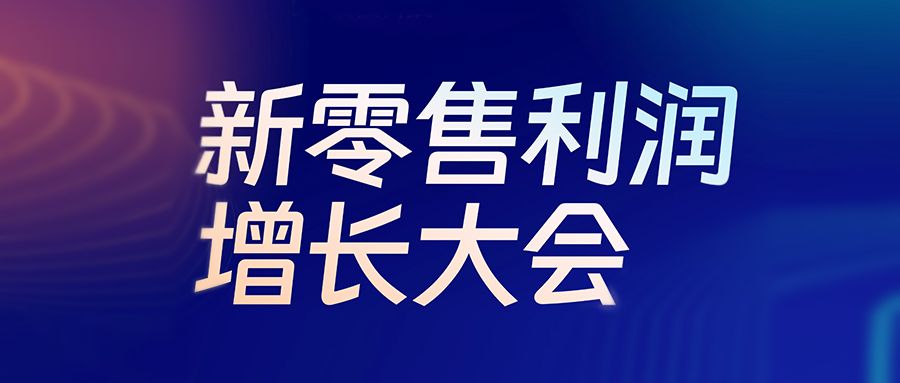 活动预告丨6月24日，新零售利润增长大会即将启幕，伯俊盛邀行业精英共探生意增长新机会