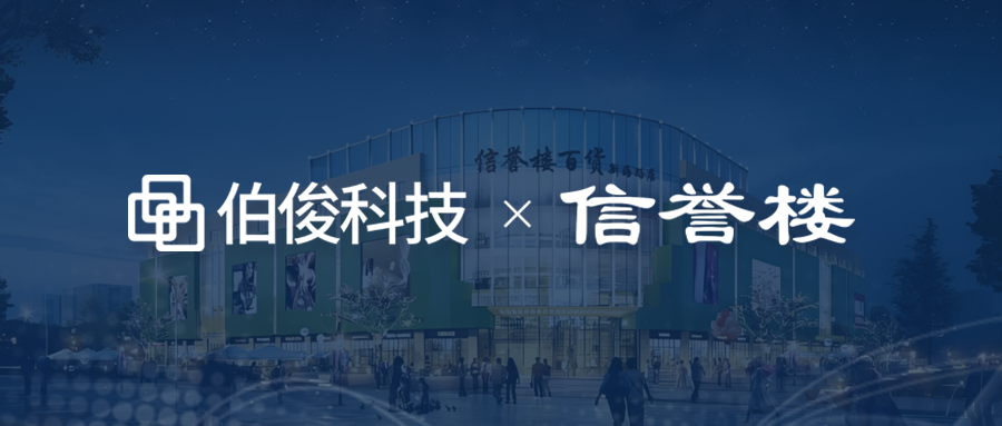 信誉楼：“我们看到了中国零售行业信息化的未来！”