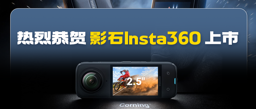 总市值超700亿元丨伯俊科技恭贺影石Insta360成功上市