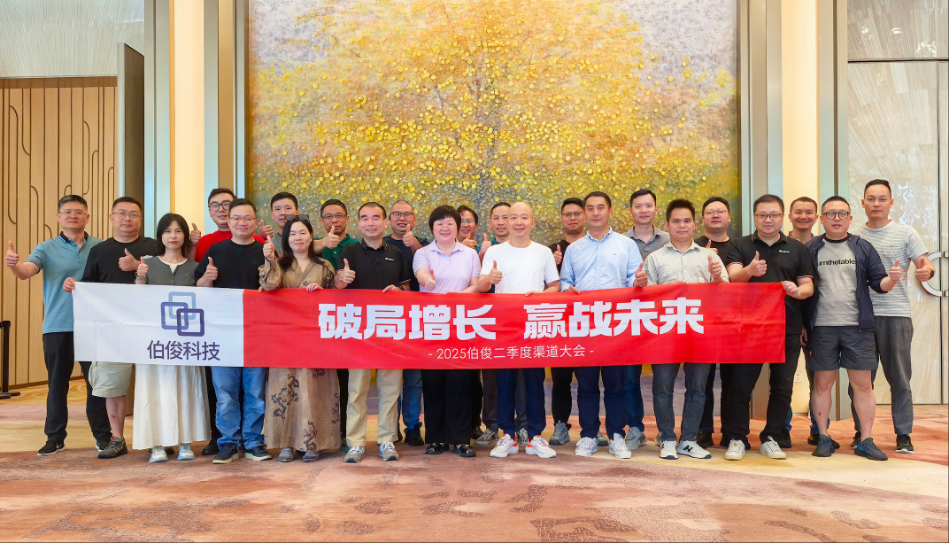 破局增长 赢战未来丨2025伯俊第二季度渠道大会圆满举行