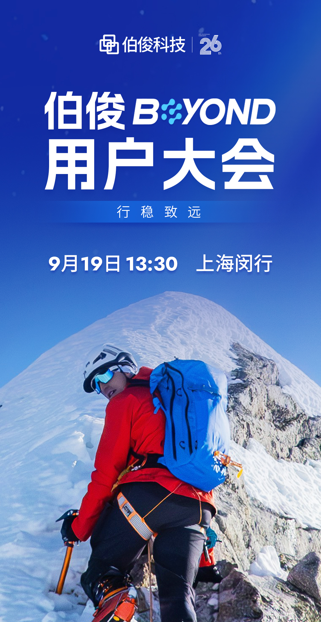 行稳致远｜伯俊BEYOND用户大会，9月19日我们不见不散！