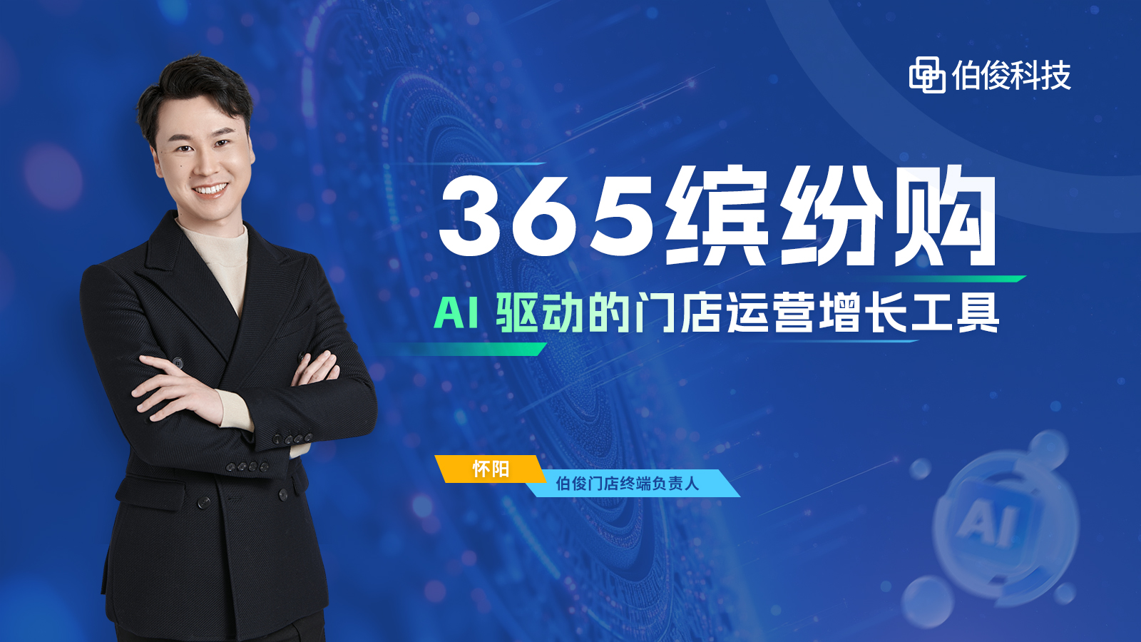 直播预告丨AI 驱动增长，门店运营的破局密钥