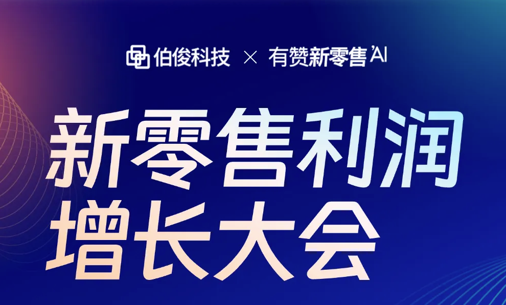 新零售利润增长大会・北京站预告