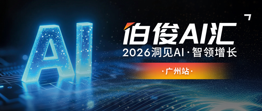 活动预告丨伯俊 AI 汇・广州站，解锁 AI 零售增长新可能
