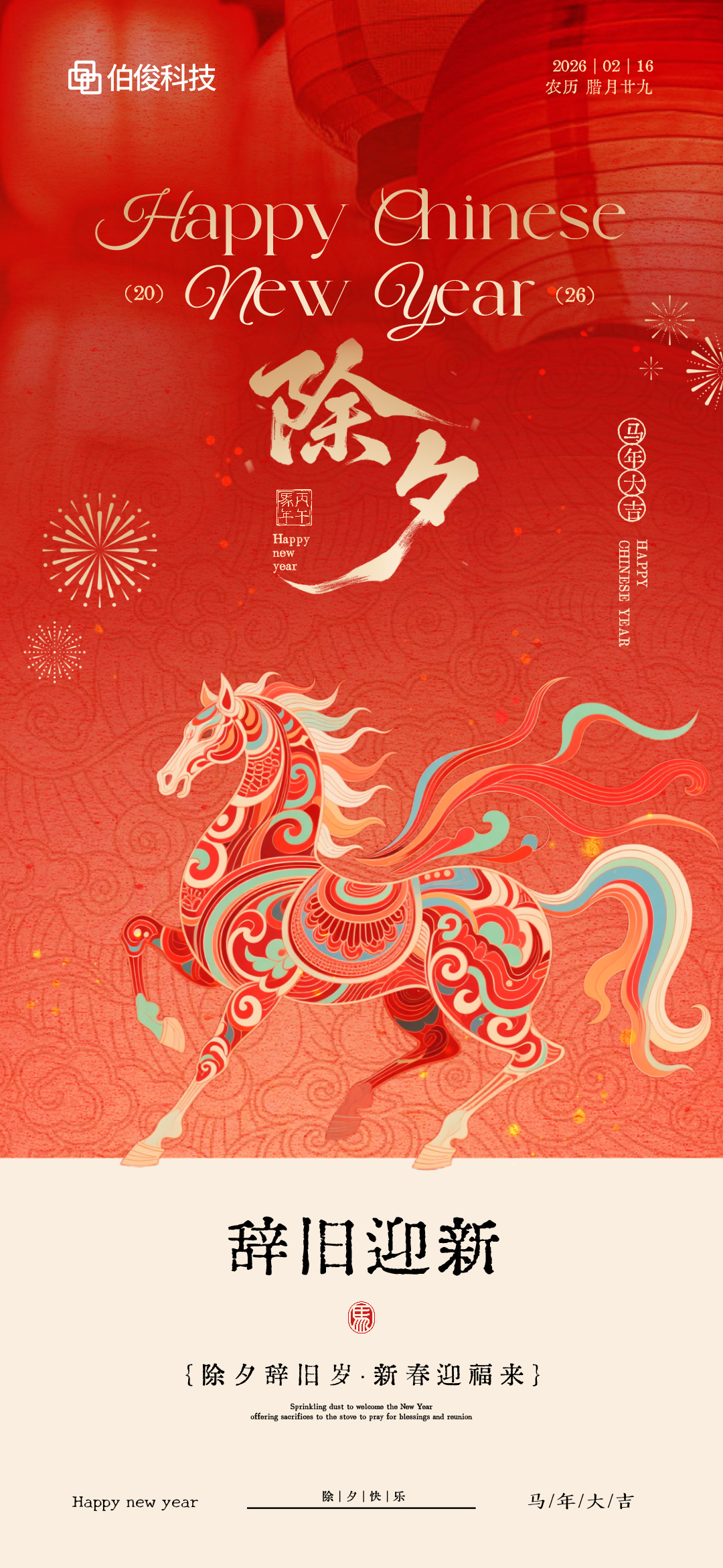 岁序更新，马到福至｜伯俊科技祝您除夕安康！