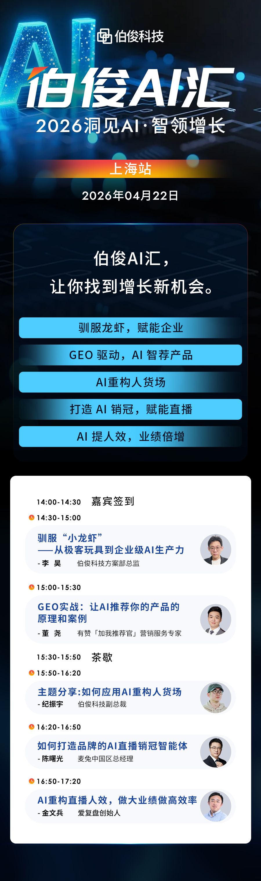 活动预告丨伯俊 AI 汇・上海站，解锁 AI 零售增长新可能