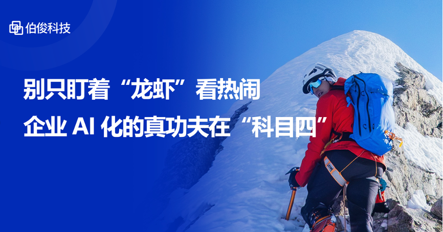 别只盯着“龙虾”看热闹，企业AI化的真功夫在“科目四”