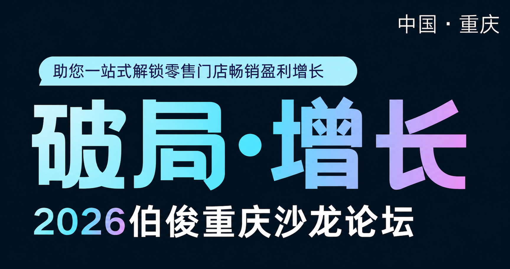 解锁AI新势能丨「破局・增长」沙龙·重庆站圆满落幕