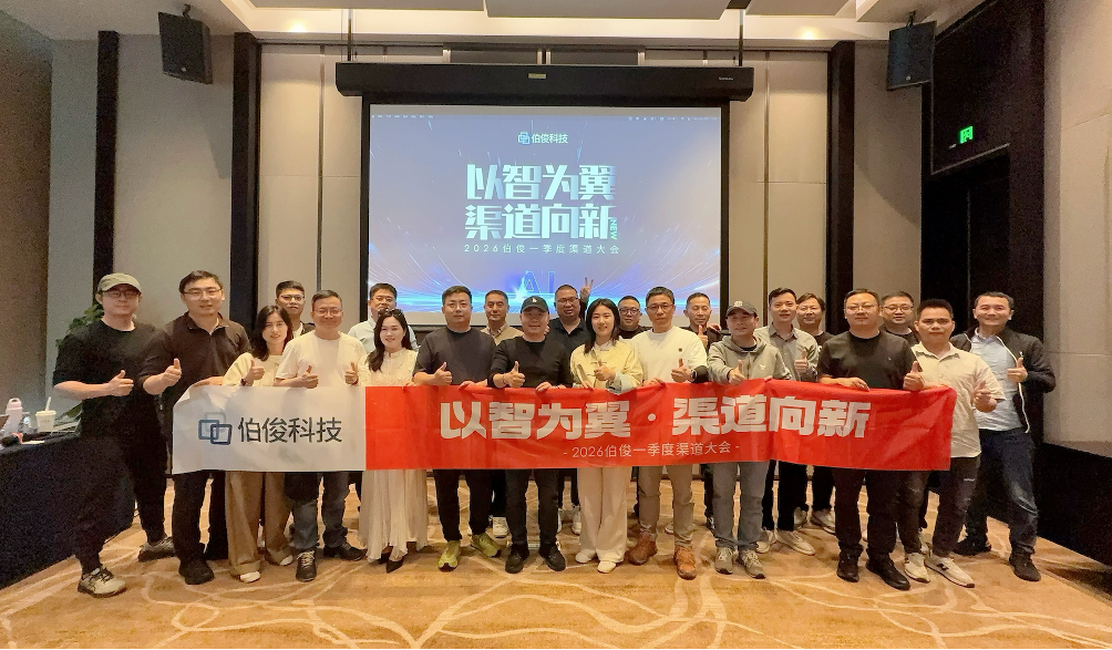 以智为翼・渠道向新丨2026伯俊一季度渠道大会圆满举办