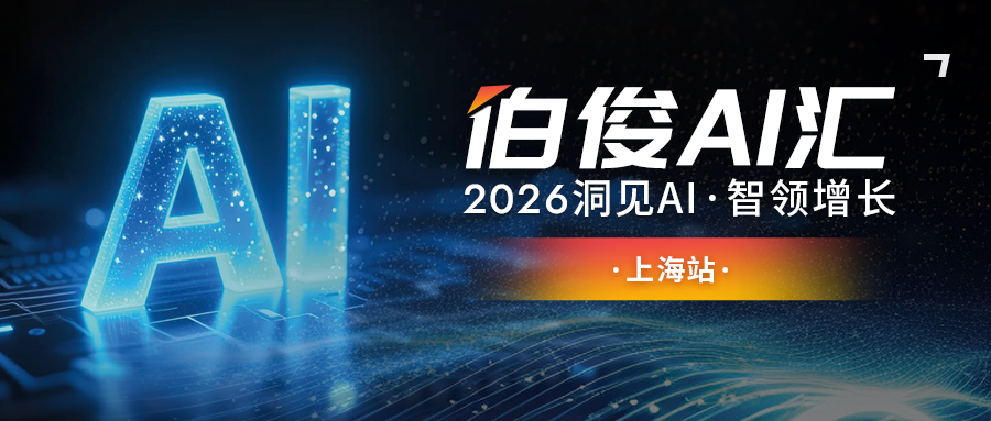 解锁AI零售增长新可能丨伯俊 AI 汇・上海站圆满落幕