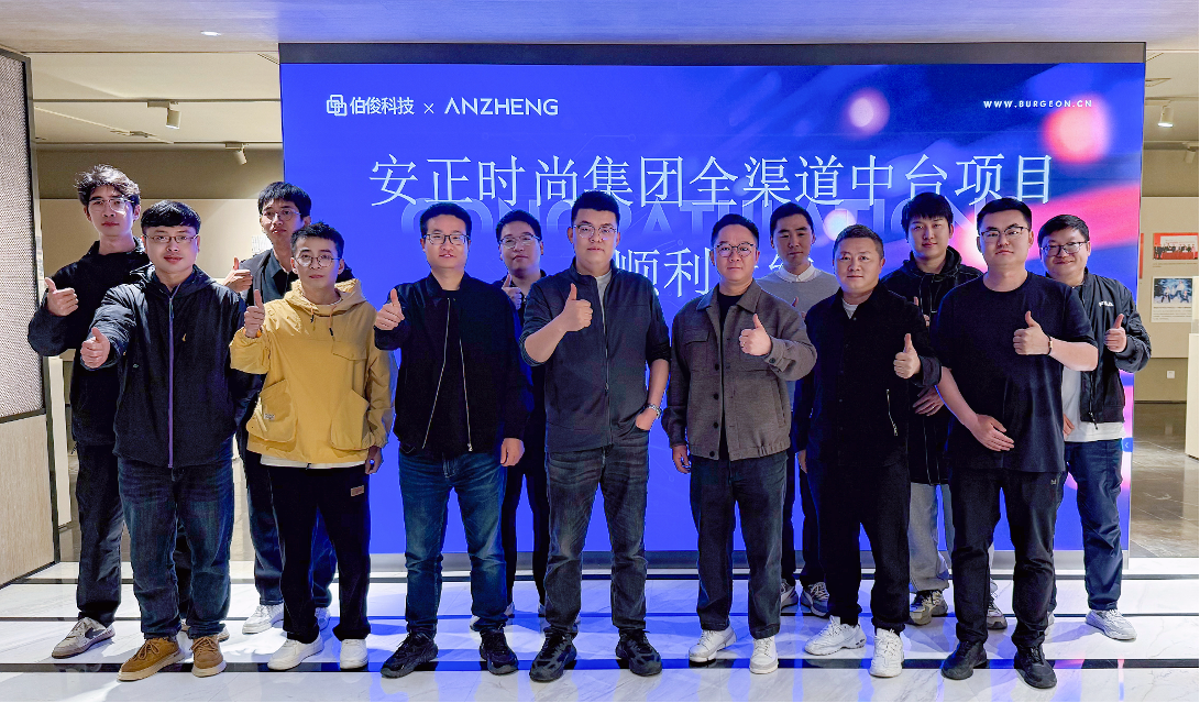 安正时尚集团全渠道中台项目正式上线，数字化转型迈入新里程碑