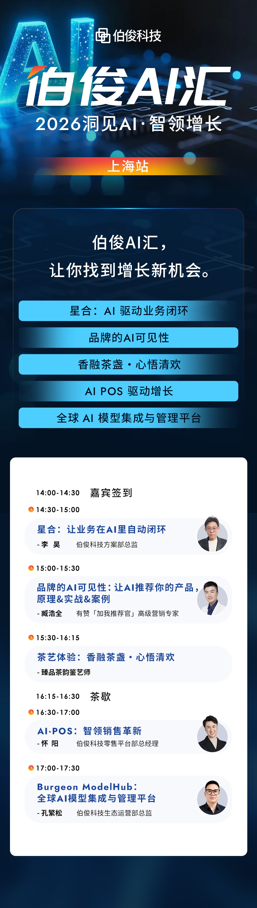 活动预告丨伯俊 AI 汇・5月上海站，解锁 AI 零售增长新可能