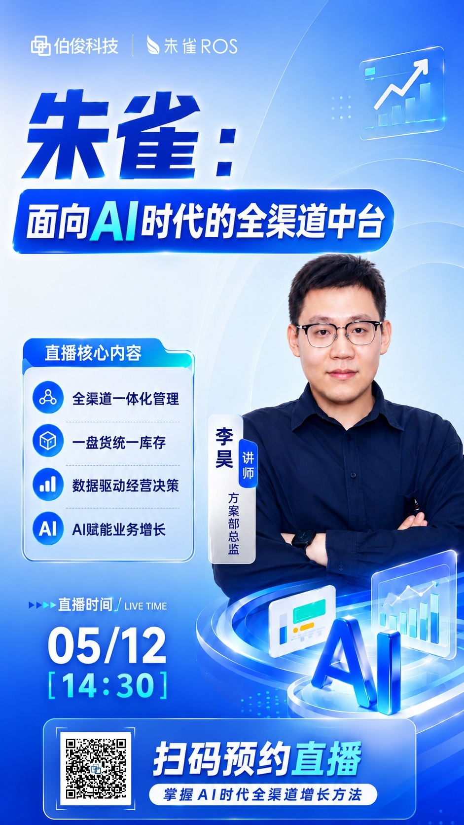 直播预告丨深度拆解AI + 全渠道中台如何重构零售经营