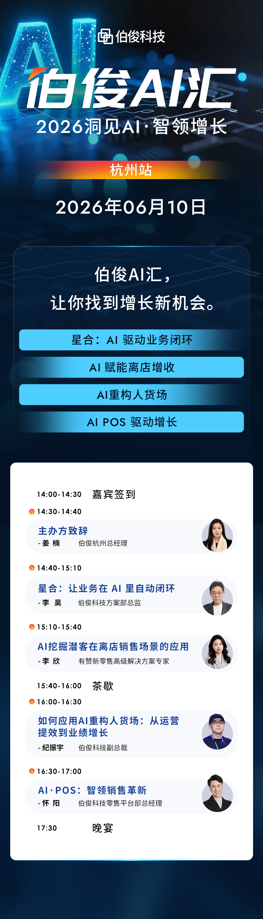 活动预告丨伯俊 AI 汇・杭州站，解锁 AI 零售增长新可能