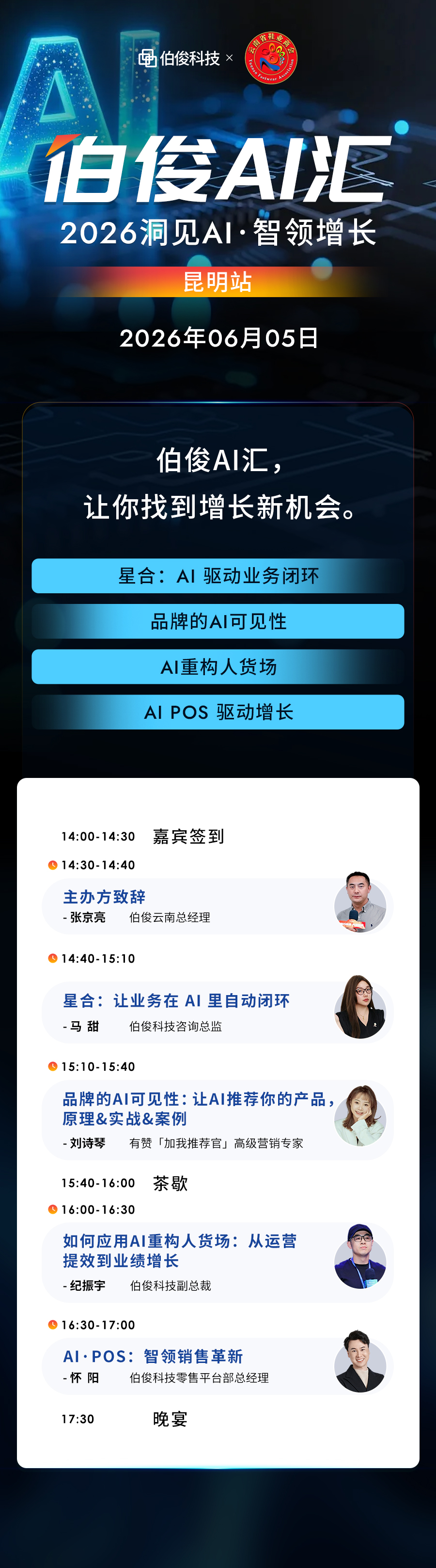 活动预告丨伯俊 AI 汇・昆明站，解锁 AI 零售增长新可能