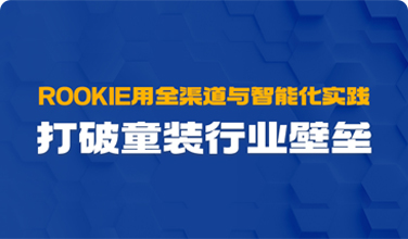 ROOKIE用全渠道与智能化实践,打破童装行业壁垒