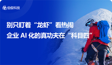 别只盯着“龙虾”看热闹,企业AI化的真功夫在“科目四”