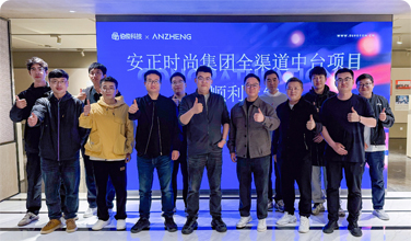 安正时尚集团全渠道中台项目正式上线,数字化转型迈入新里程碑