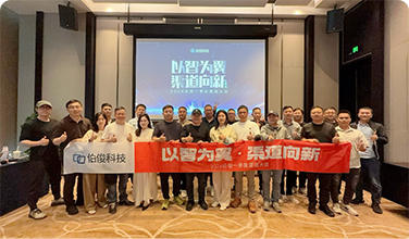 以智为翼・渠道向新丨2026伯俊一季度渠道大会圆满举办