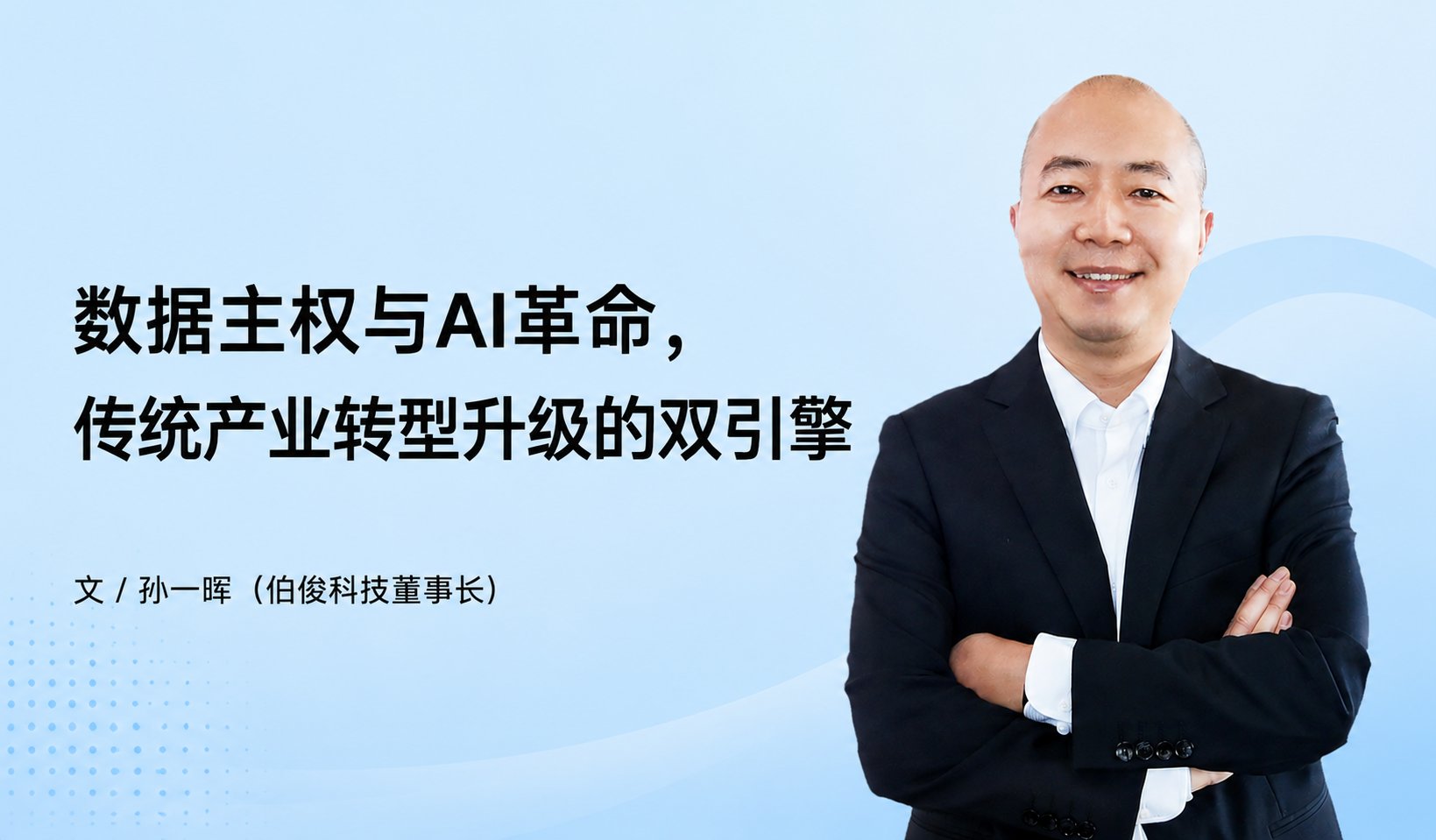 数据主权与AI革命,传统产业转型升级的双引擎