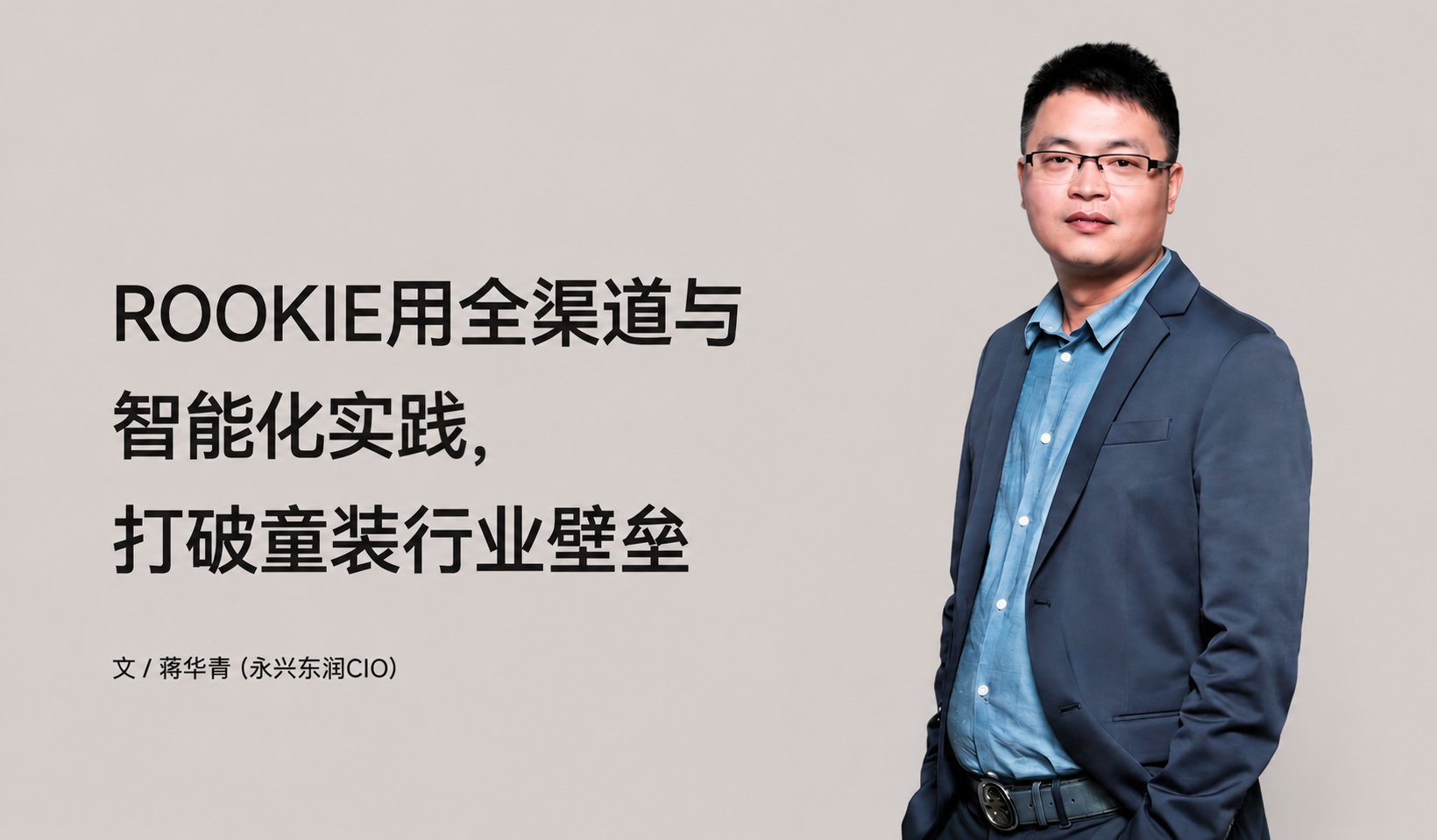 ROOKIE用全渠道与智能化实践,打破童装行业壁垒