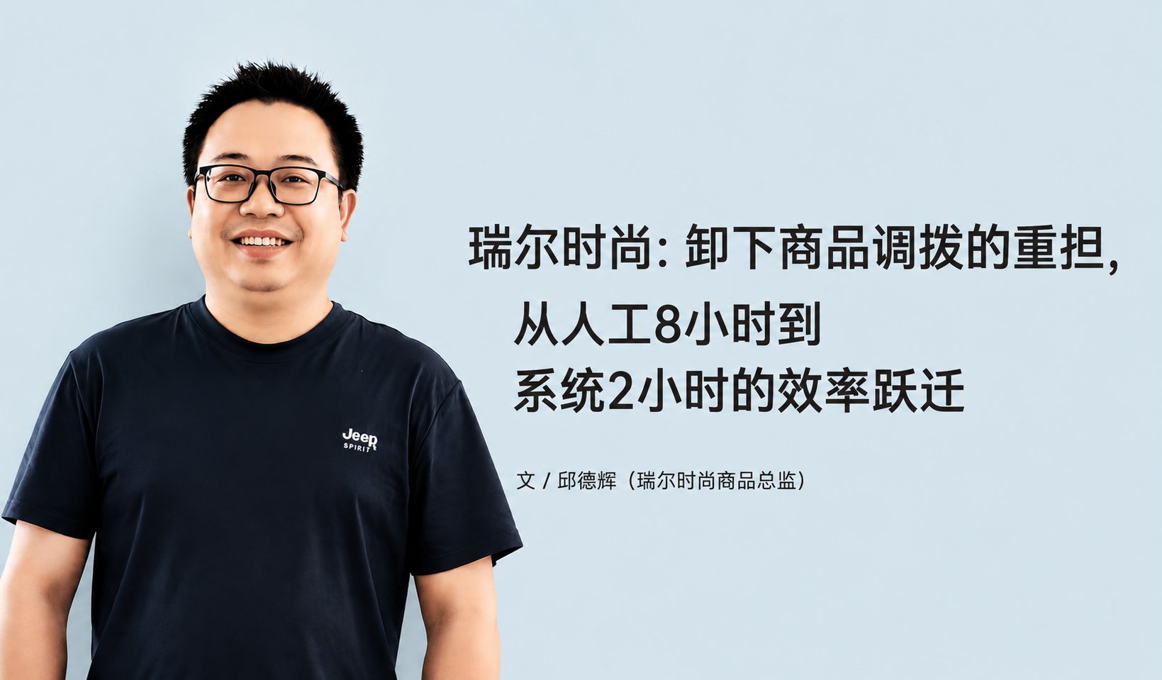 瑞尔时尚:卸下商品调拨的重担,从人工8小时到系统2小时的效率跃迁