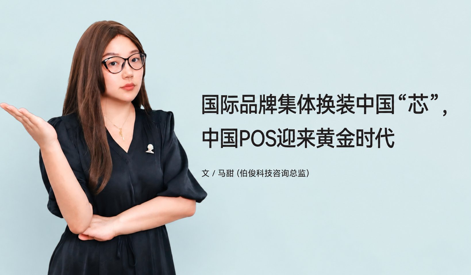 国际品牌集体换装中国“芯”,中国POS迎来黄金时代