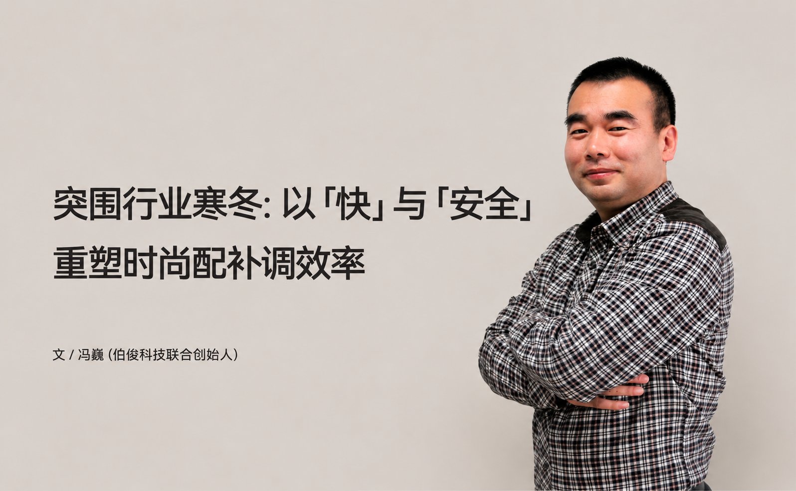 突围行业寒冬:以「快」与「安全」重塑时尚配补调效率