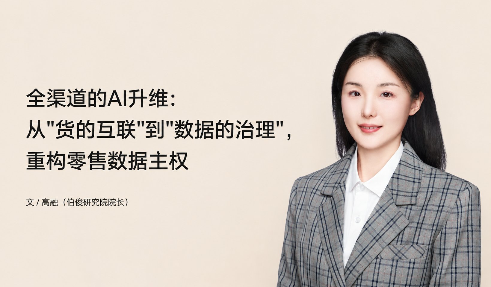 全渠道的AI升维:从"货的互联"到"数据的治理",重构零售数据主权