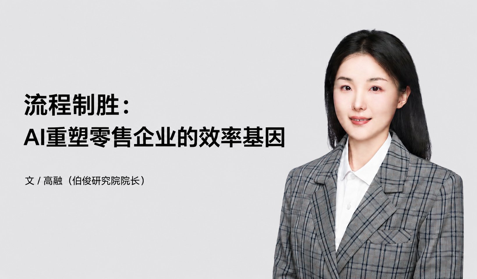 流程制胜:AI重塑零售企业的效率基因